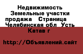 Недвижимость Земельные участки продажа - Страница 2 . Челябинская обл.,Усть-Катав г.